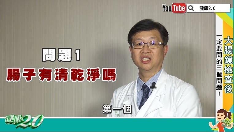 邱瀚模提醒，照大腸鏡後務必提問3個問題。（圖／翻攝健康2.0 YouTube）