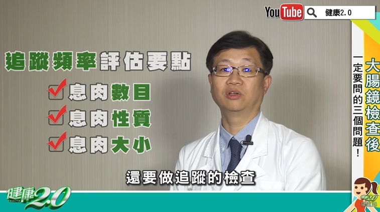 照大腸鏡所發現的息肉數目、性質與大小，都將影響未來追蹤檢查的間隔。（圖／翻攝健康2.0 YouTube）
