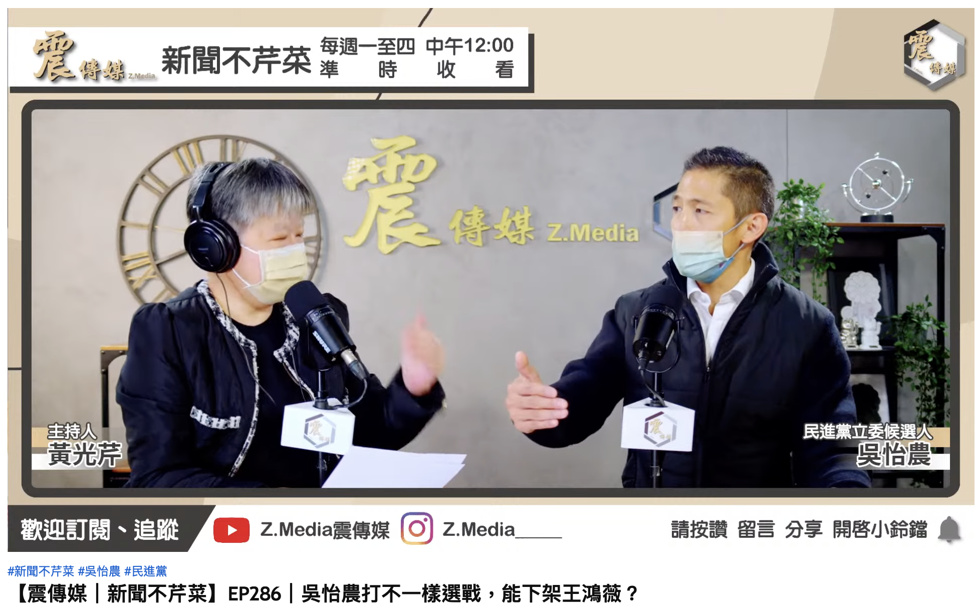 吳怡農接受黃光芹專訪。(圖/翻攝自YouTube「Z.Media震傳媒」)