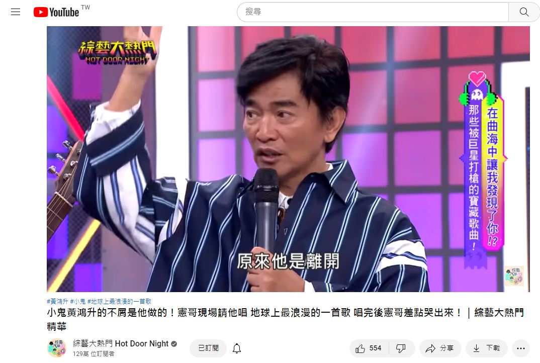 只是讓憲哥沒料到的是小鬼永遠離開了。(圖/翻攝自YouTube)
