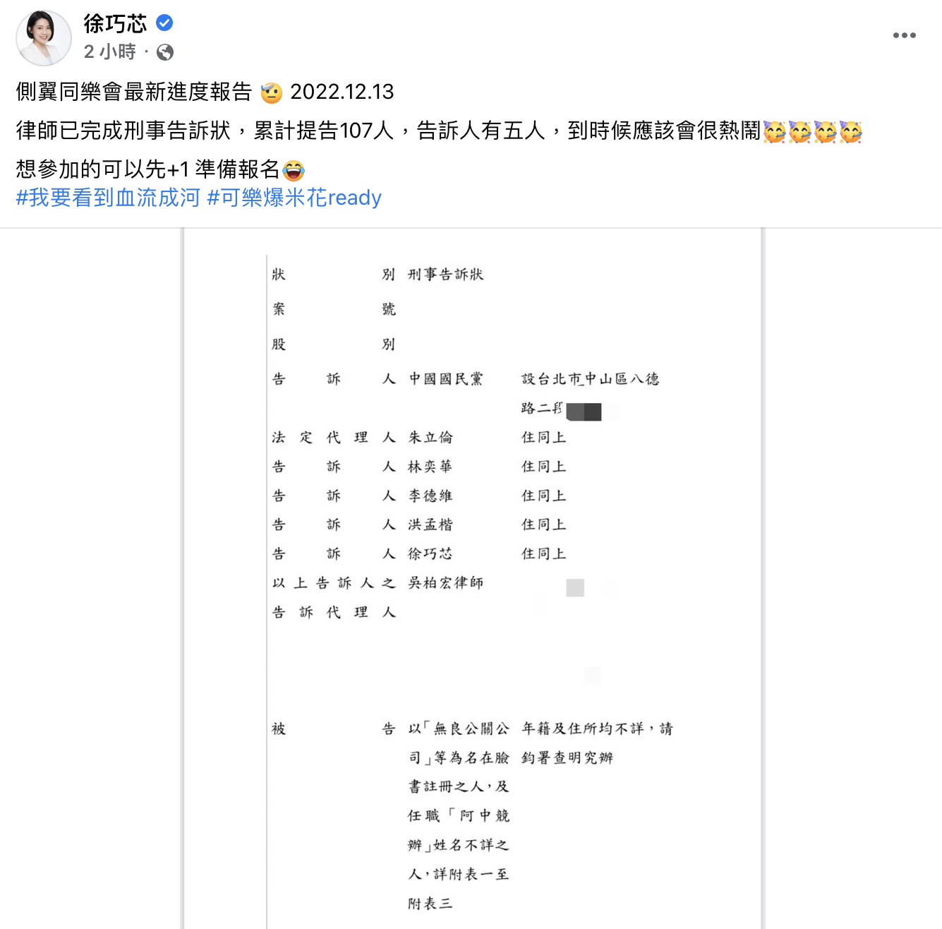 國民黨與徐巧芯等人開告親綠側翼107人。(圖/翻攝自徐巧芯臉書)
