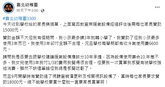 園方理由是要添購暖氣設備但原PO認為這收費標準不合理。（圖／翻攝自臉書粉專「靠北幼兒園」）