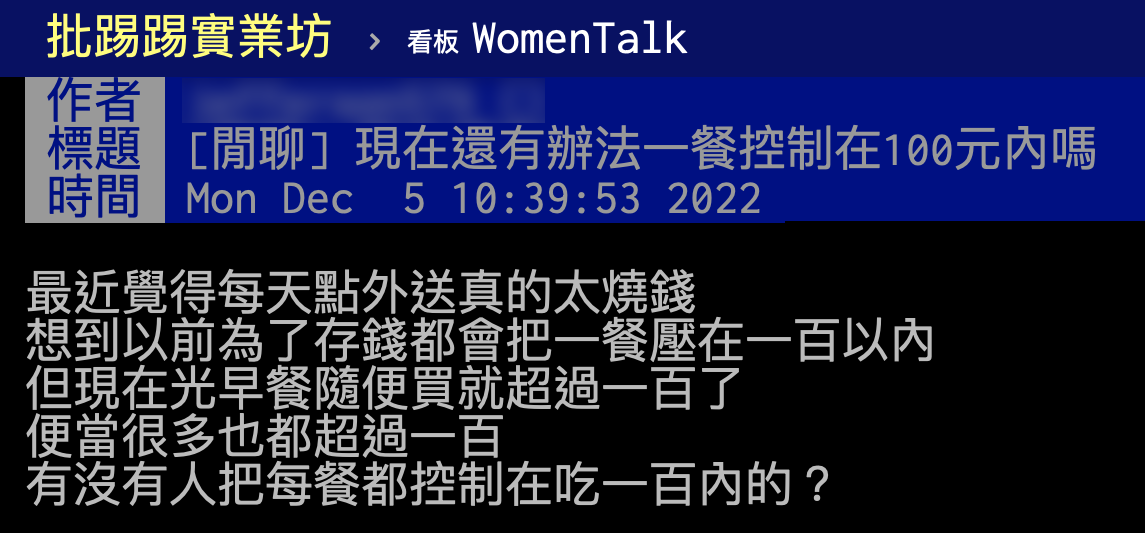 網友疑問每餐百元內是否可行。(圖/翻攝自PTT)