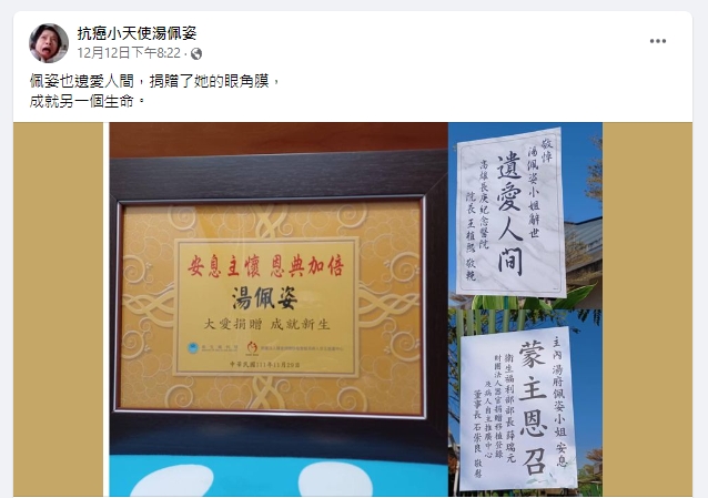 湯佩姿也遺愛人間,捐贈了她的眼角膜。(圖/翻攝抗癌小天使湯佩姿臉書)