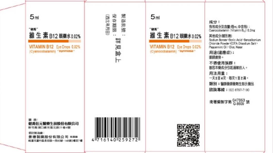 快檢查手中眼藥水!這款主成分含量過低 回收4萬8千瓶