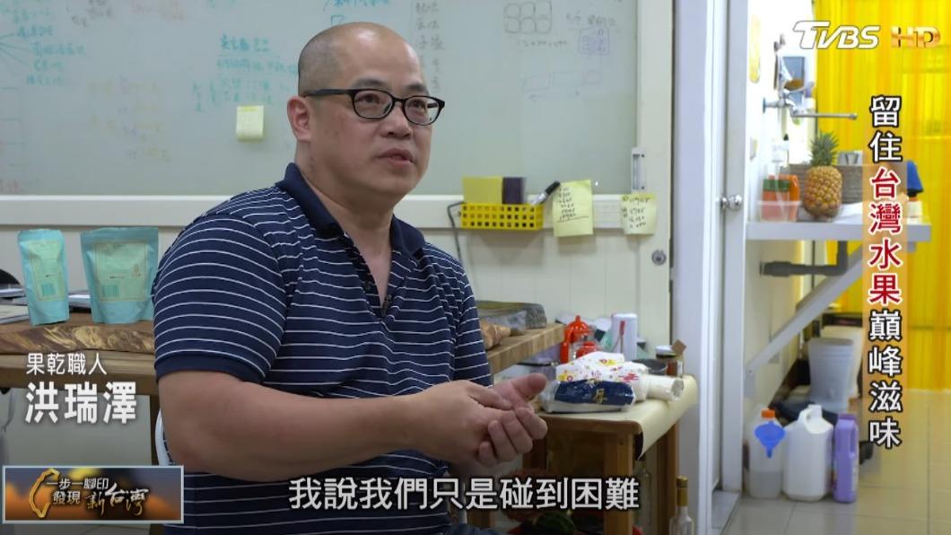 果乾職人洪瑞澤(圖/TVBS)