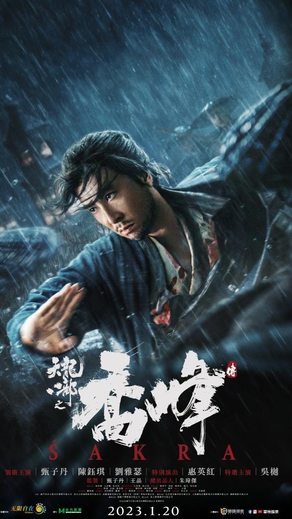 《天龍八部喬峰傳》電影海報(圖/華映娛樂提供)