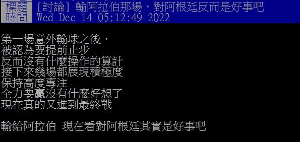 網友認為阿根廷第一場輸給沙國反而是好事。(圖/翻攝自PTT)