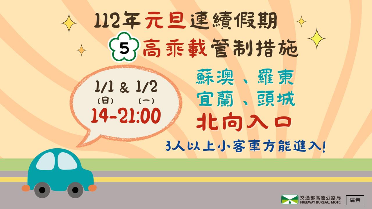 元旦連假於1月1日~1月2日,14-21時,實施國5北向高乘載管制。(圖/高公局提供)