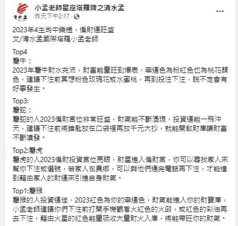 2023年有4大生肖偏財運旺盛，容易中樂透。（圖／翻攝小孟老師臉書）