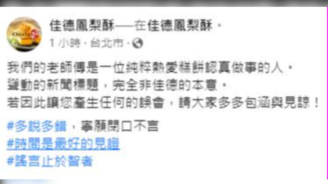 佳德發聲。(圖/翻攝自佳德鳳梨酥)