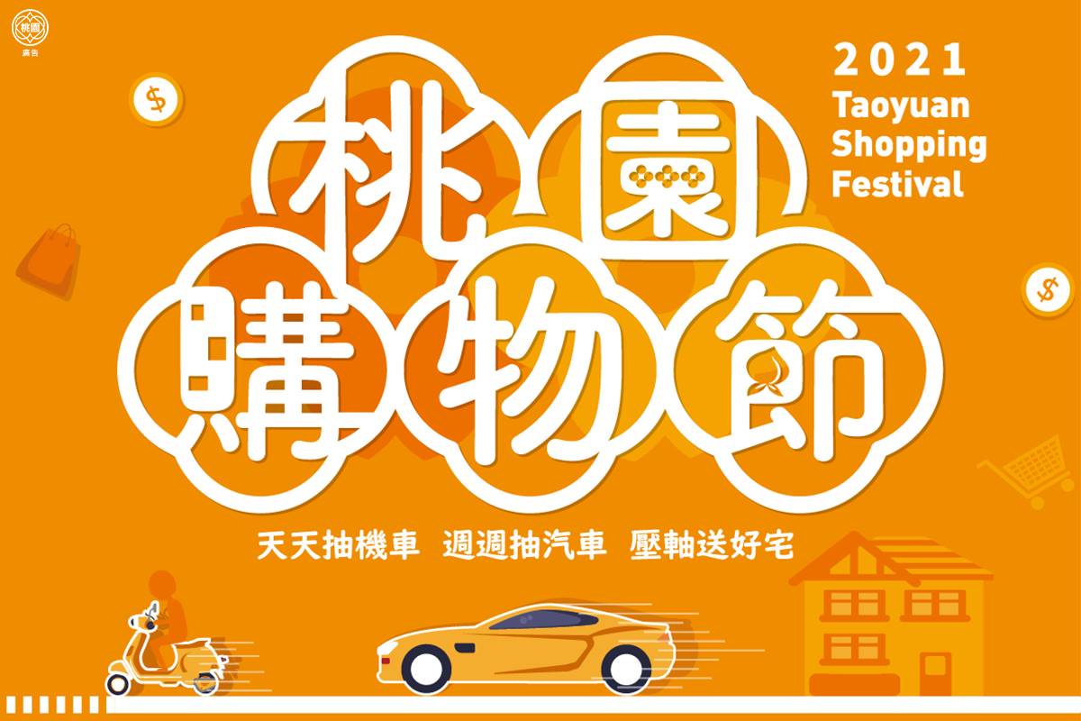 桃園購物節。（圖／翻攝自桃園事 臉書）