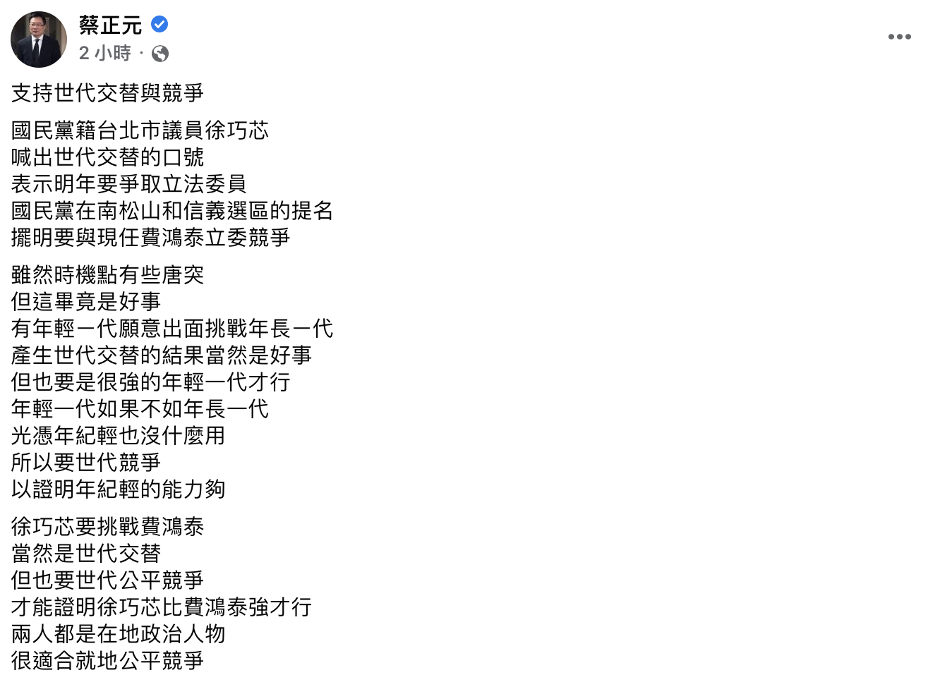 蔡正元針對徐巧芯喊出世代交替發文。(圖/節錄翻攝自蔡正元臉書)