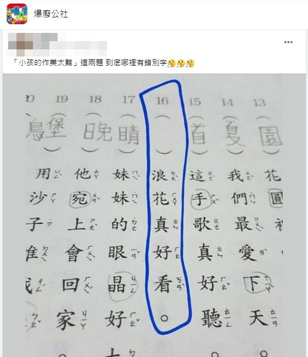 一名家長分享孩子國小國語作業找錯別字但其中一題怎麼找都找不到。(圖/翻攝自爆廢公社)