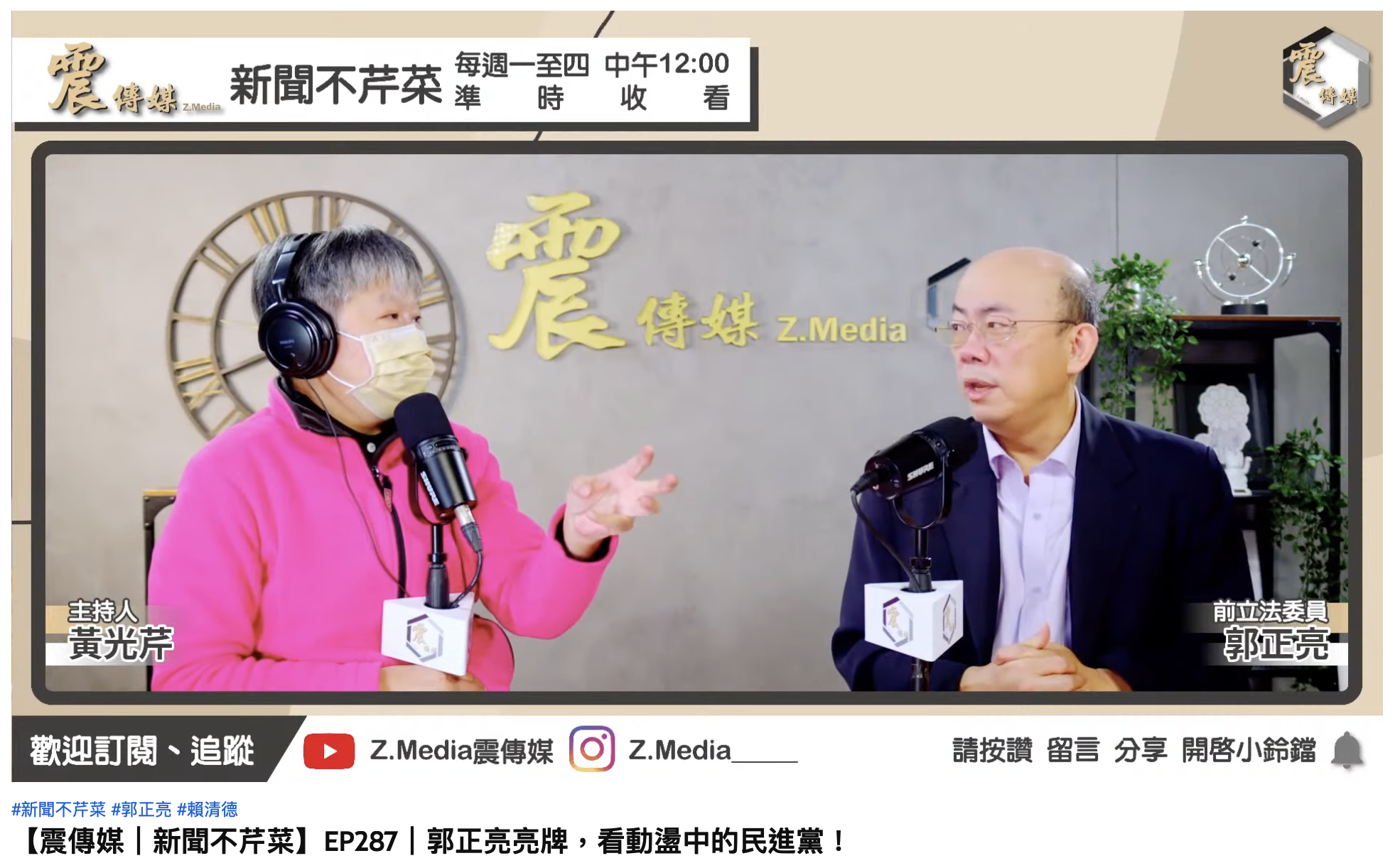 郭正亮對於賴清德參選民進黨主席發表看法。(圖/翻攝自YouTube「Z.Media震傳媒」)