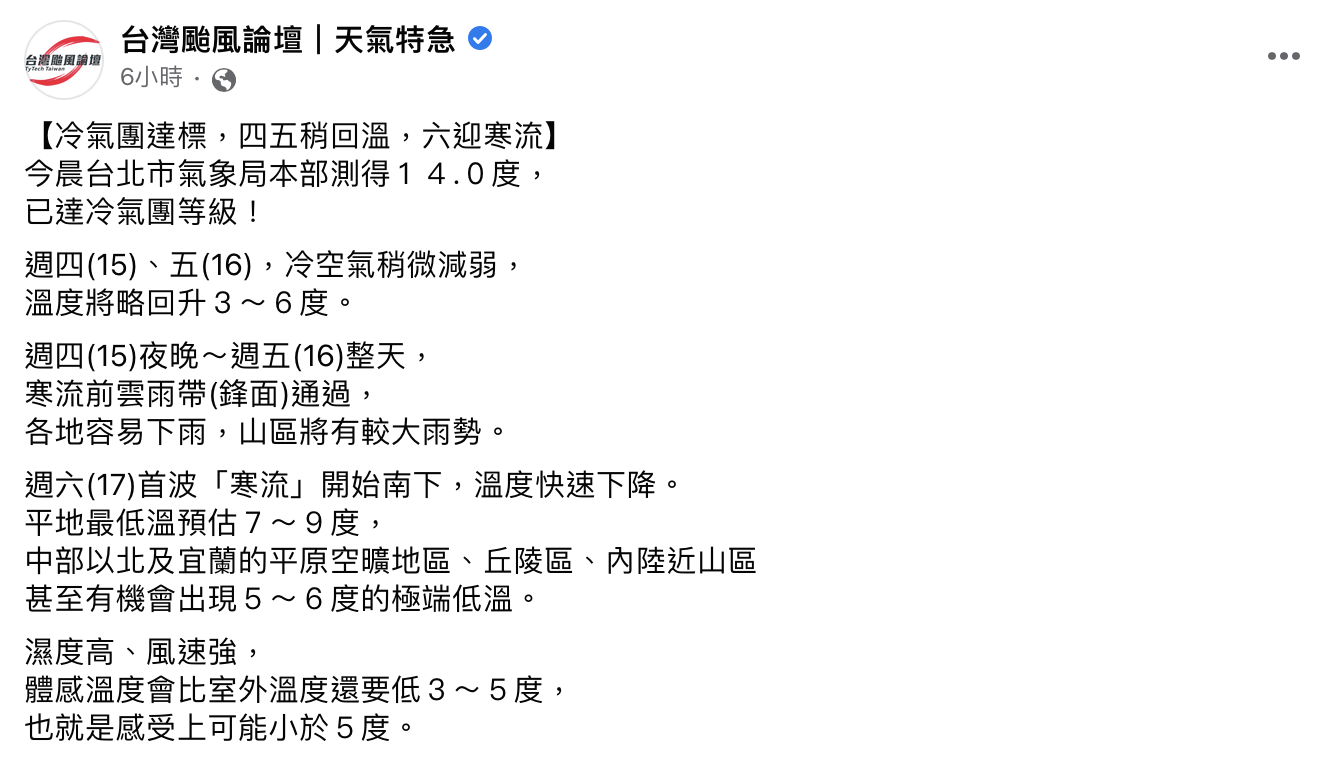 氣象粉專預計週末體感溫度恐低於5度。（圖／翻攝自臉書「台灣颱風論壇｜天氣特急」）