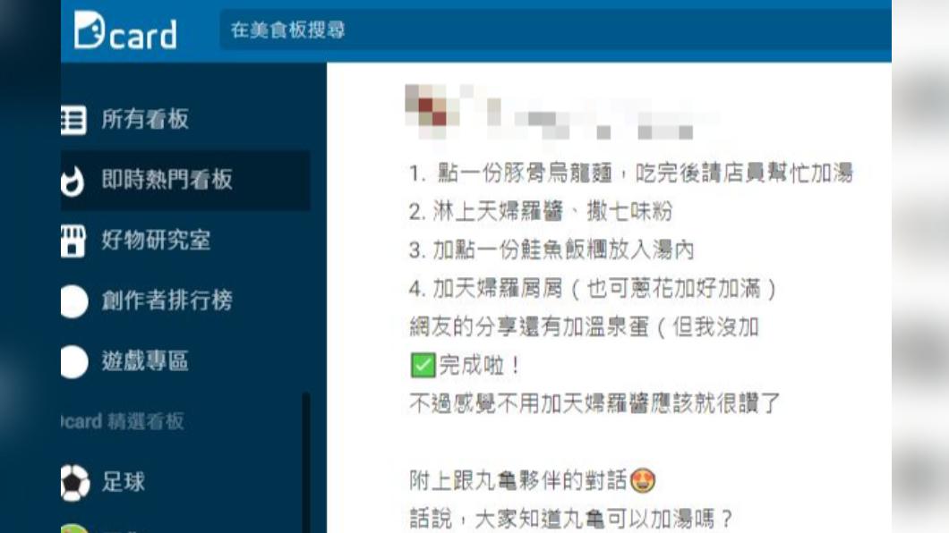 網友曝丸龜隱藏吃法。(圖/翻攝自Dcard)