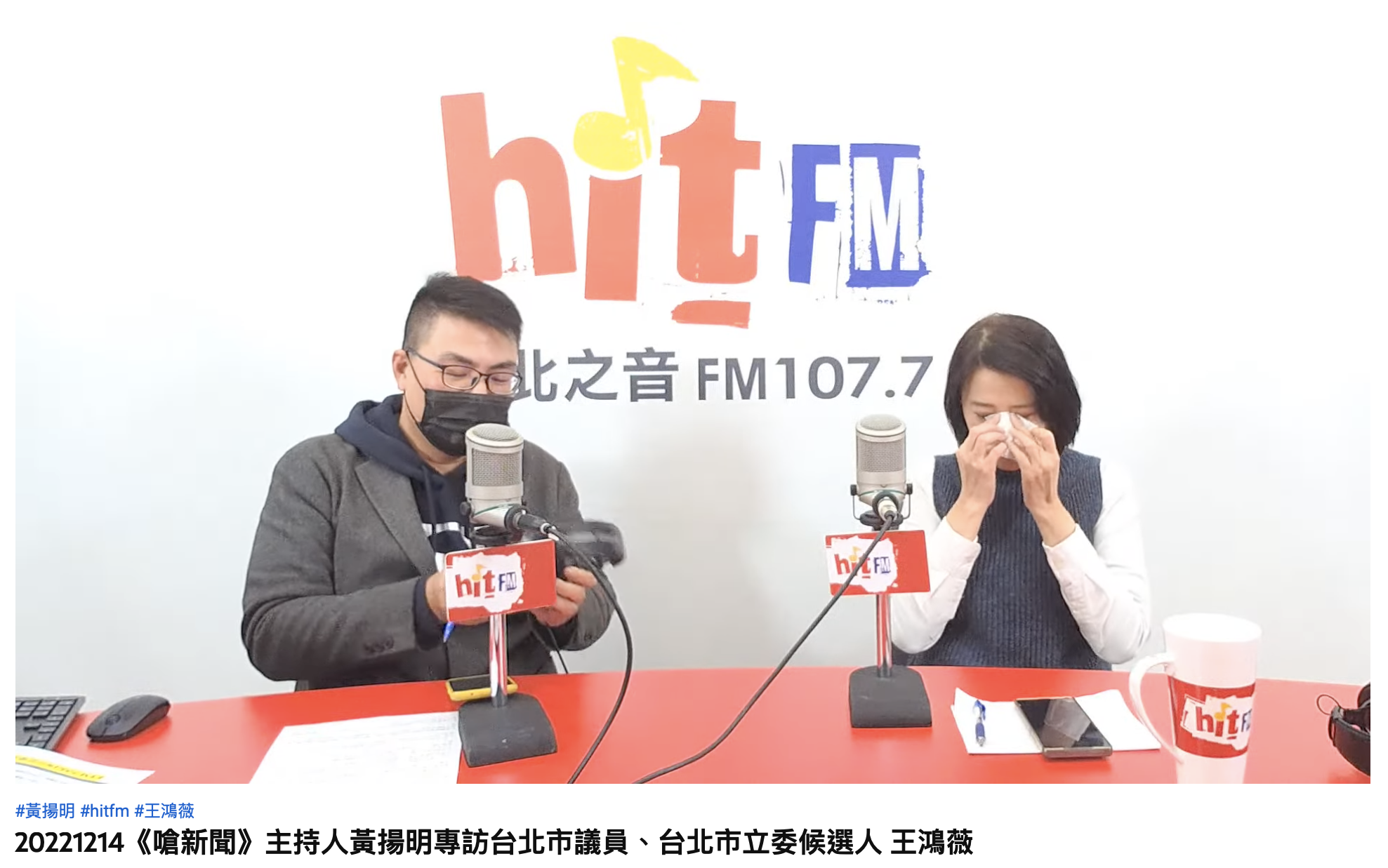 王鴻薇表示接受到里長們的支持讓她相當感動。（圖／翻攝自YouTube「HitFM」）