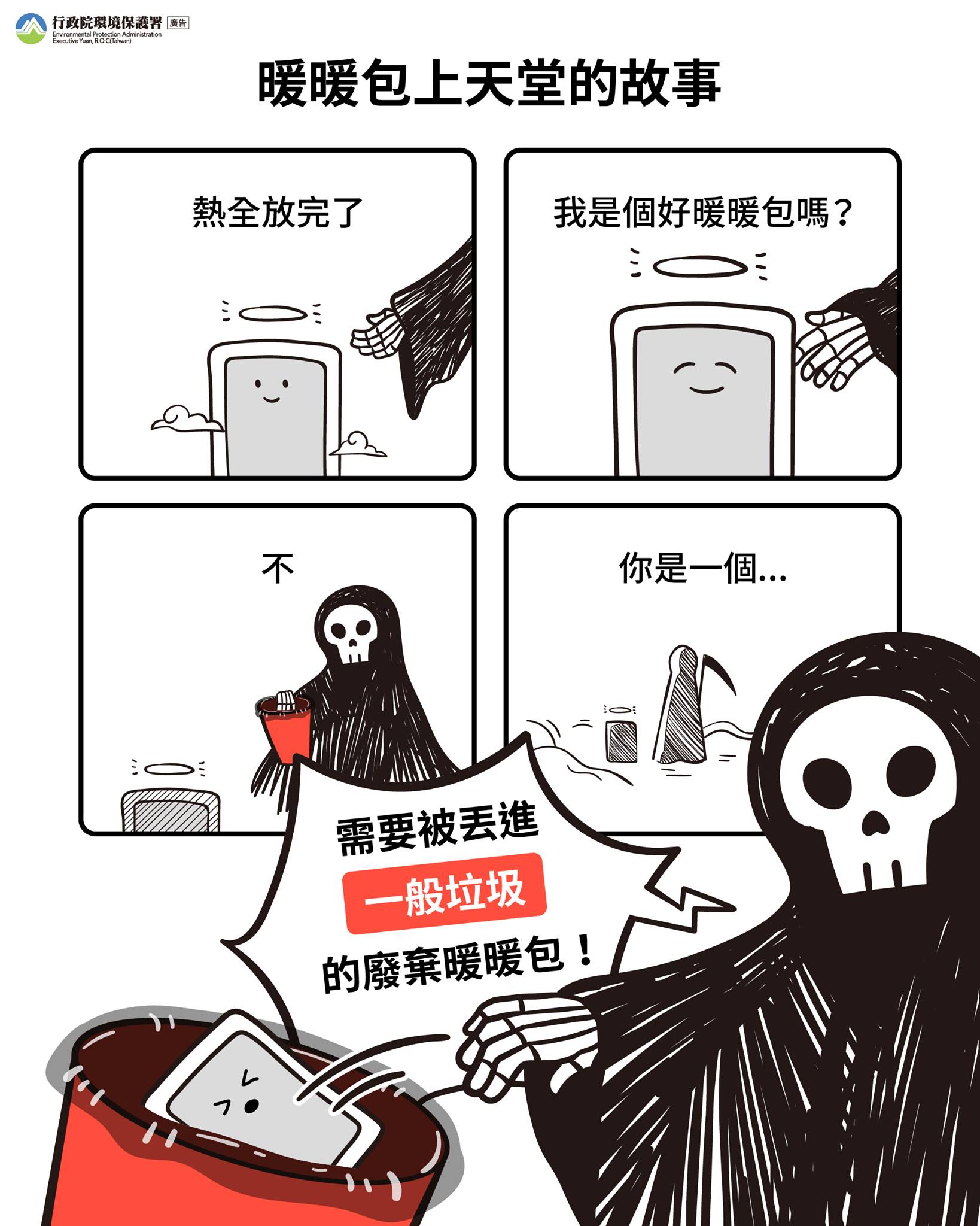 環保署呼籲,暖暖包現階段仍無法回收,要丟入一般垃圾。(圖/翻攝自行政院環境保護署臉書)