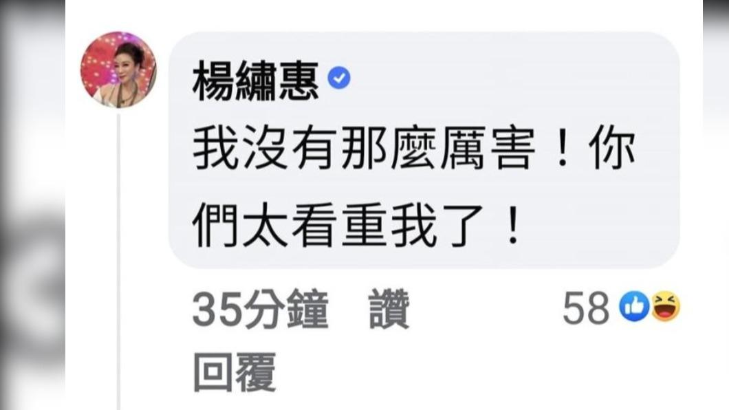 楊繡惠說大家太看重她了。(圖/翻攝自臉書)