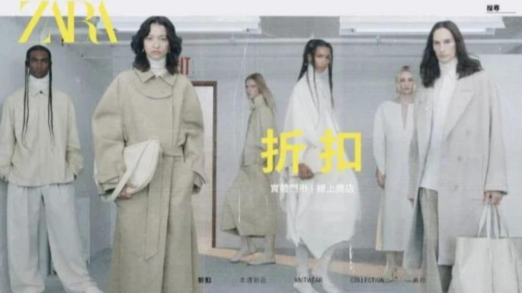 快時尚品牌ZARA即日起折扣季開跑。（圖／翻攝ZARA官網）