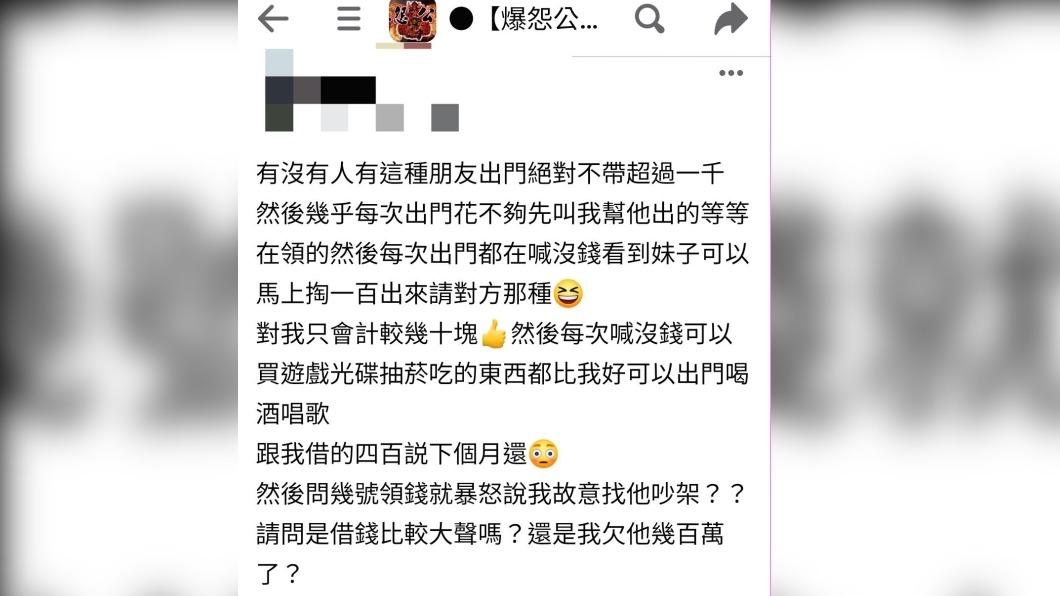 有網友透露和朋友討錢卻慘遭對方惡言相向。(圖/翻攝自爆怨公社臉書)