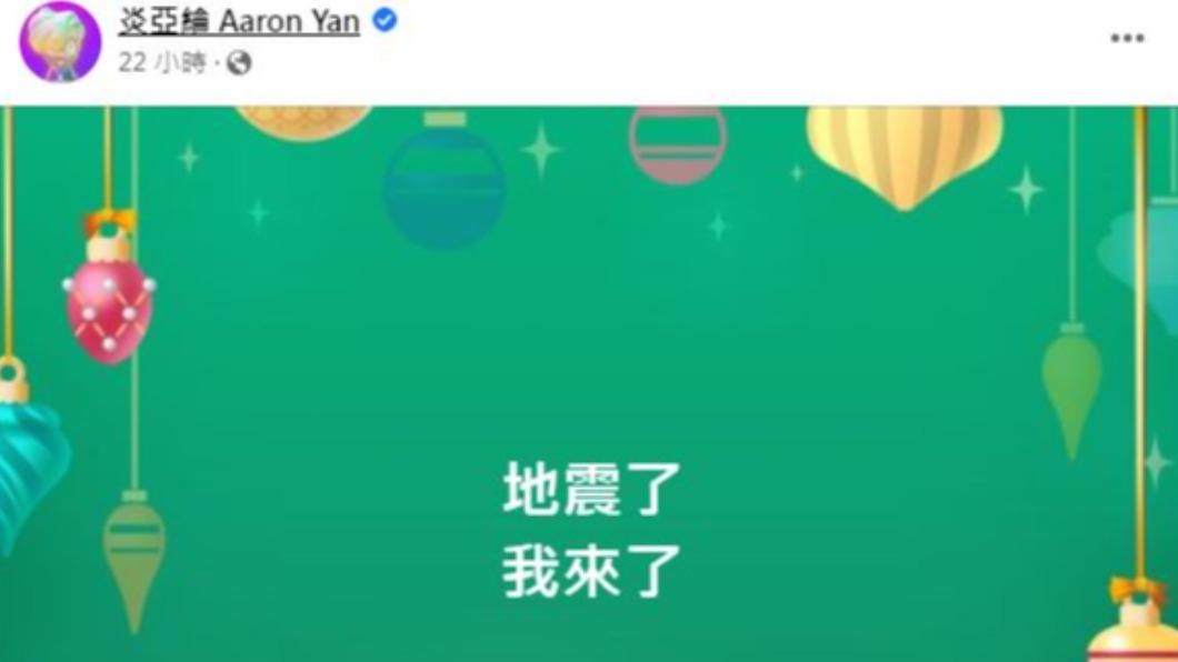 炎亞綸在地震發生後立刻發文,引來大批網友朝聖。(圖/翻攝自炎亞綸臉書)