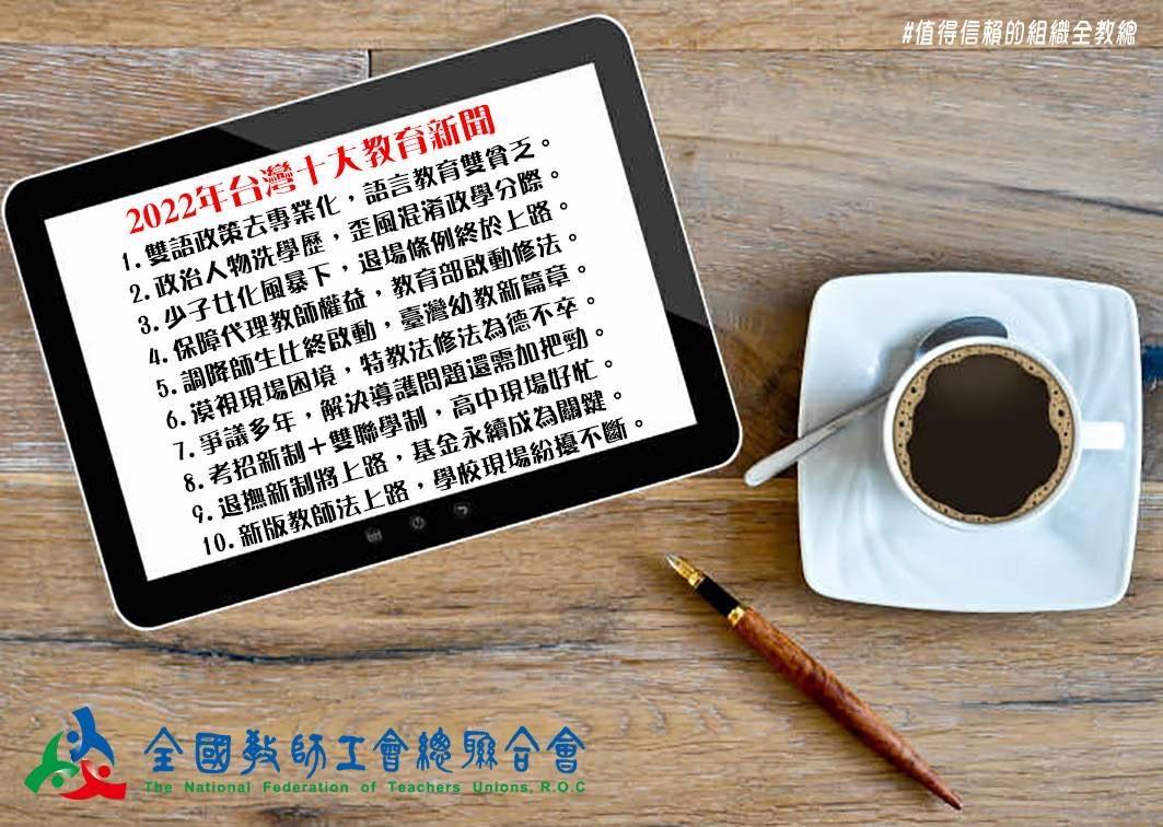 全教總今公布2022台灣十大教育新聞。（圖／全教總提供）