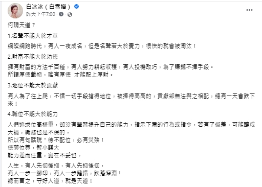 白冰冰講述「何謂天道?」(圖/翻攝自白冰冰臉書)