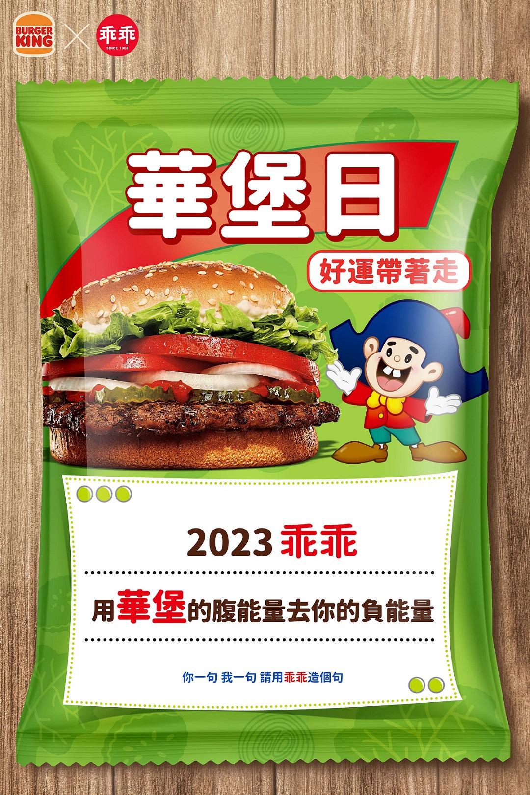 12月華堡日攜手經典國民零食乖乖，推｢乖乖堡庇組合｣。（圖／漢堡王提供）