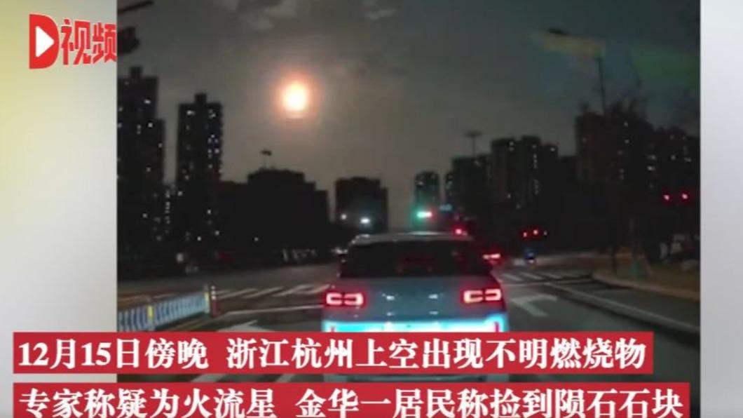 浙江「大火球」從天而降!門前炸出坑 碎片亂飛全民瘋搶