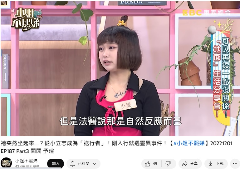 遺體修復師「小隻」補充,法醫解釋這是自然反應。(圖/翻攝自小姐不熙娣YouTube)