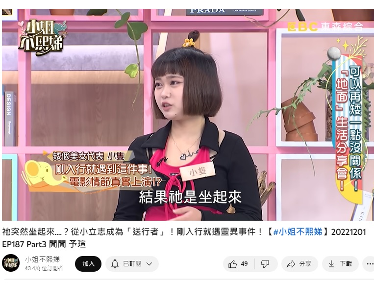 遺體修復師小隻透露,原本躺著的遺體,突然「垂直坐起」。(圖/翻攝自小姐不熙娣YouTube)