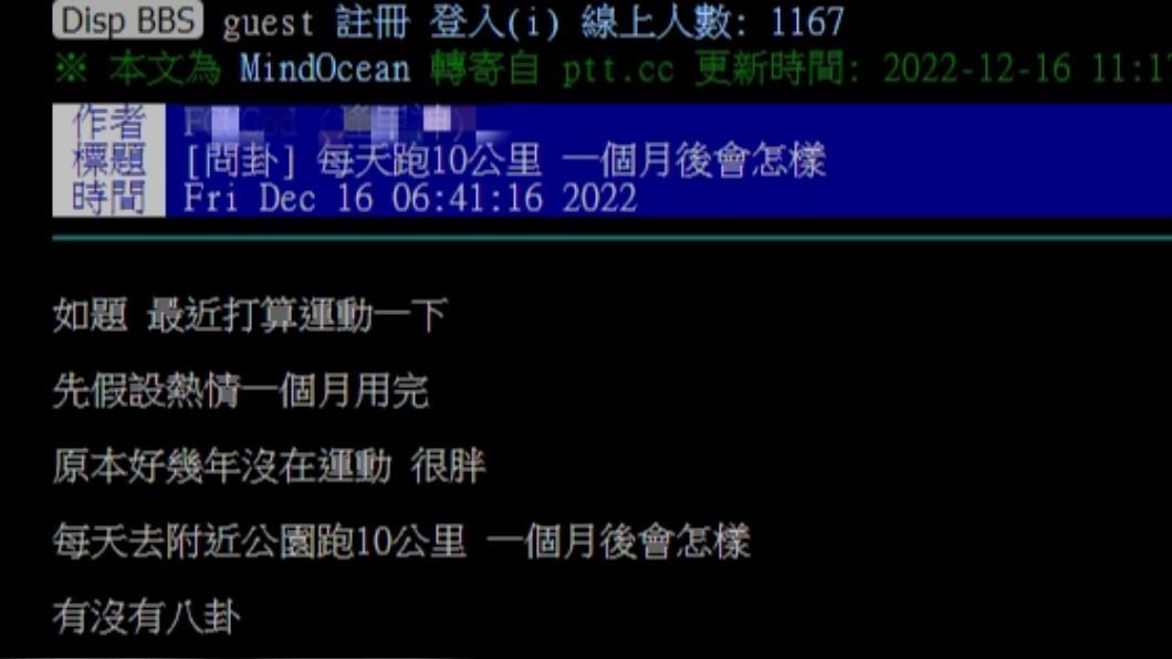 網友詢問如果每天跑10公里會有什麼變化。（圖／翻攝自PTT）