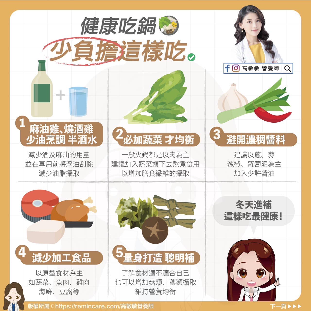 少負擔吃鍋5妙招。(圖/翻攝自高敏敏營養師臉書)