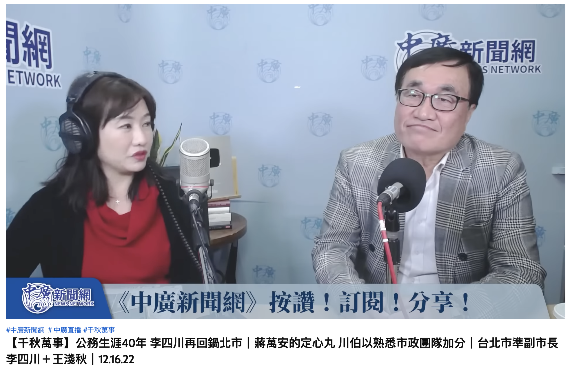 李四川在節目中談接任台北市副市長的心聲。(圖/翻攝自YouTube「中廣新聞網」)
