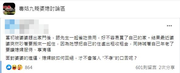 沒想到婆婆得知後竟要求搬來同住享清福還說媳婦本就該伺候婆婆。(圖/翻攝自臉書社團「毒姑九賤婆媳討論區」)