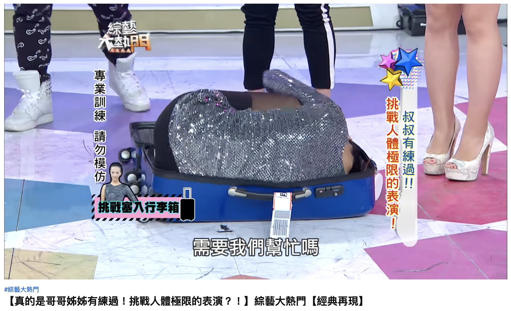 吳怡農妻子是瑜伽老師,身體相當柔軟。(圖/翻攝自YouTube「綜藝大熱門」)
