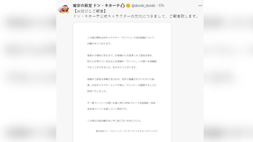 唐吉訶德在推特緊急宣布不換吉祥物。(圖/翻攝自推特)