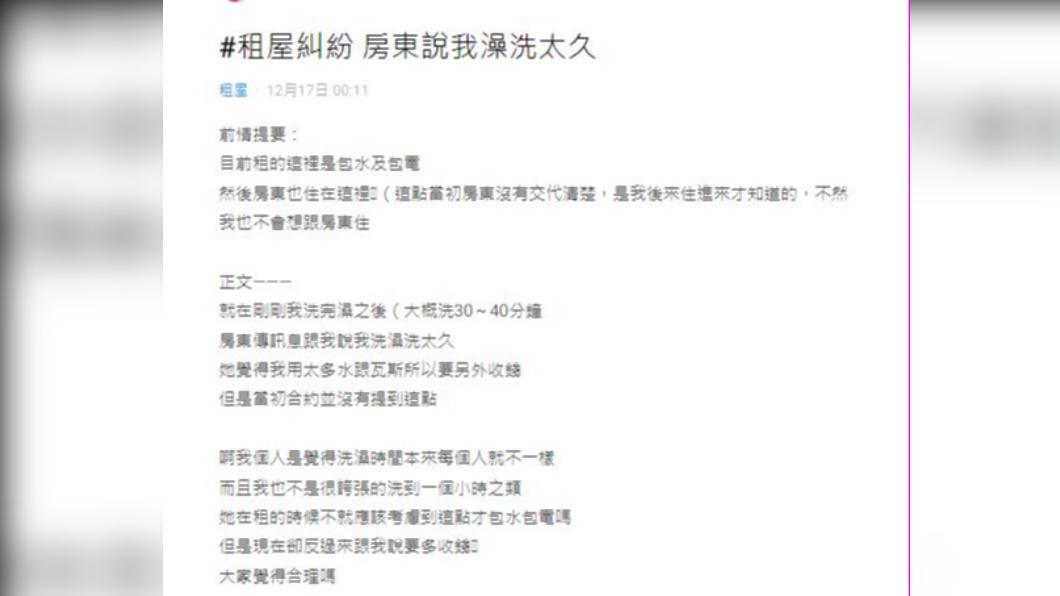 原PO在Dcard發文指出,房東嫌她洗澡洗太久,要求多收費用。(圖/翻攝自Dcard)