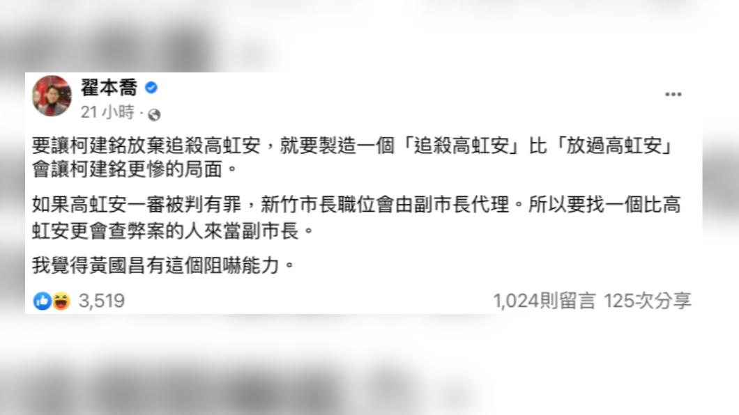 台北市政府市政顧問翟本喬表示,「要找個比高虹安更會查弊案的人當副市長」,並點名時代力量前立委黃國昌有這個阻嚇能力。(圖/翟本喬臉書)