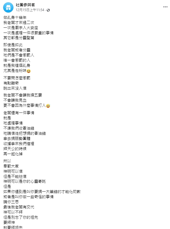 做十幾年的乩身指出「老闆或分靈不會懲罰人」。(圖/翻攝自匿名2公社臉書)