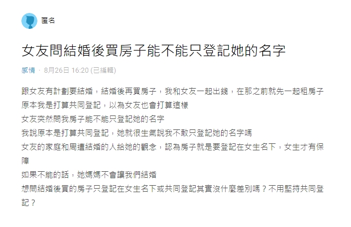 原PO女友詢問買房後能不能只登記女方名字。(圖/翻攝自Dcard)