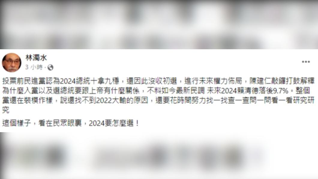 前民進黨立委林濁水也不忍了發文砲轟。(圖/翻攝自林濁水臉書)