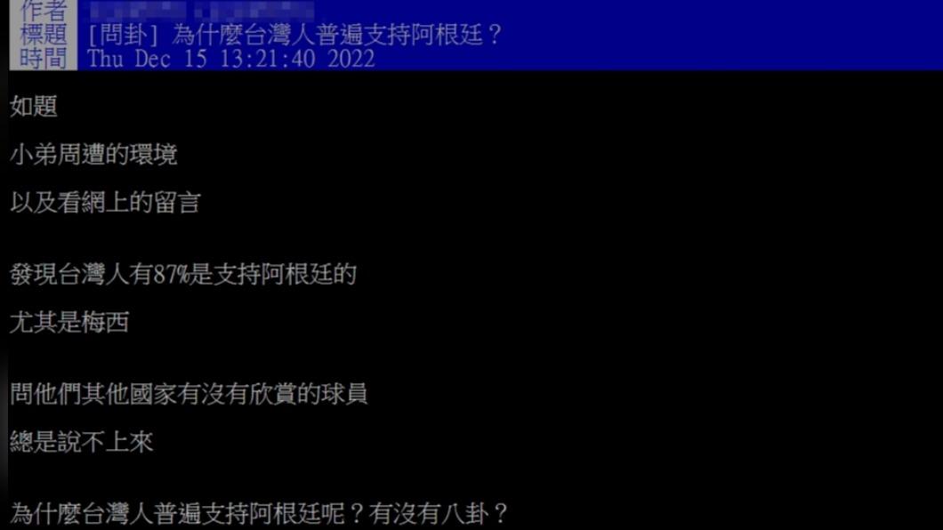 網友發現,台灣人好像普遍都挺阿根廷。(圖/翻攝自PTT)