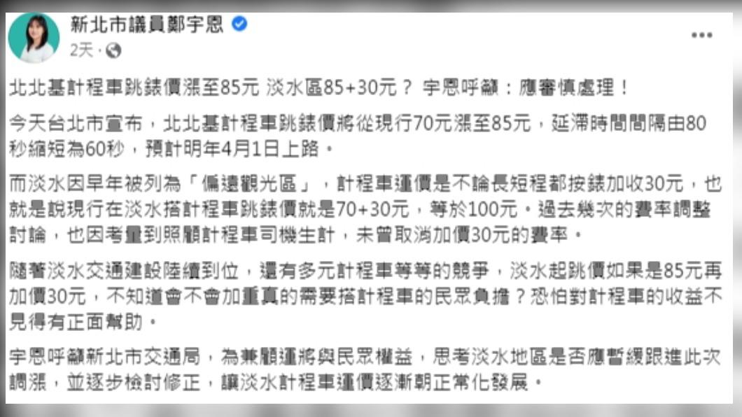 鄭宇恩指出調漲會增加淡水區居民的負擔。(圖/翻攝自鄭宇恩臉書)