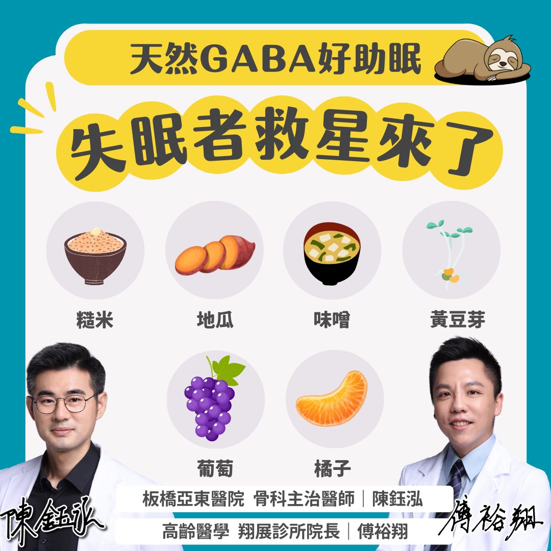 天然GABA助眠菜單。(圖/翻攝自傅裕翔醫師臉書)