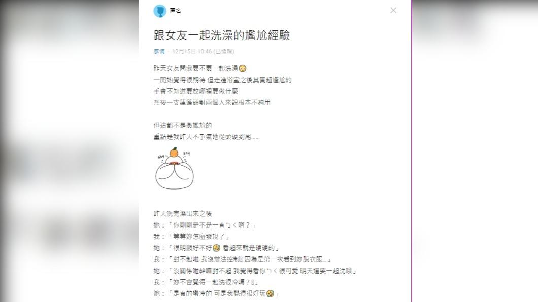 男網友分享首次鴛鴦浴的尷尬經歷。（圖／翻攝自Dcard）