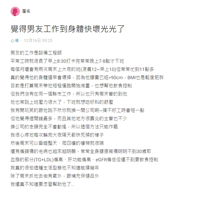 原PO擔心男友因工作賠上健康。（圖／翻攝自Dcard）