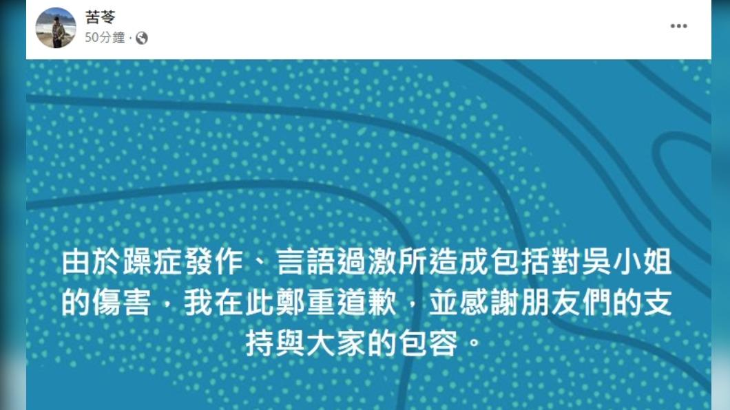 苦苓在臉書發文道歉。(圖/翻攝自苦苓臉書)